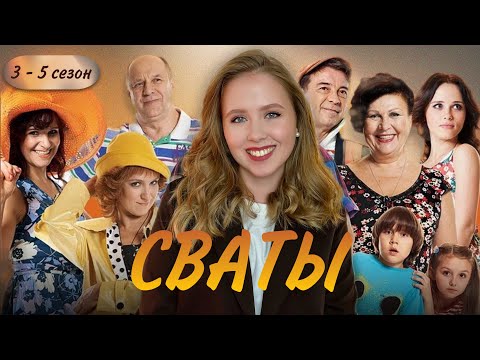 Видео: ПСИХОЛОГ разбирает "СВАТЫ". Семейный подряд "эмоциональные качели"