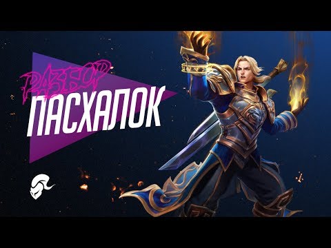 Видео: Андуин - Разбор Пасхалок | Heroes of the Storm