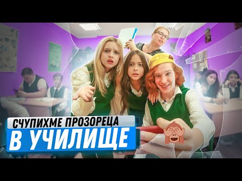Видео: СЧУПИХМЕ ПРОЗОРЕЦА по време на часа! Учителката е бесна! Училище с очите на ученика - СЕЗОН 4!