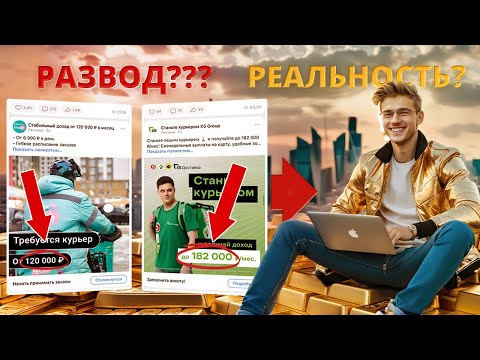 Видео: Не ведись на объявления! Сколько реально заработали курьером. Личный опыт разоблачения сервисов