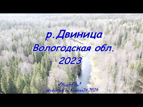 Видео: Сплав: река Двиница 2023 (Вологодская обл.)