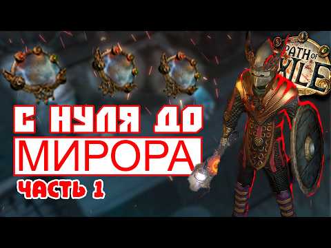 Видео: С НУЛЯ ДО МИРОРА в Path of Exile | Часть 1: Как перестать играть на пойзене? (Наследие фрекии)