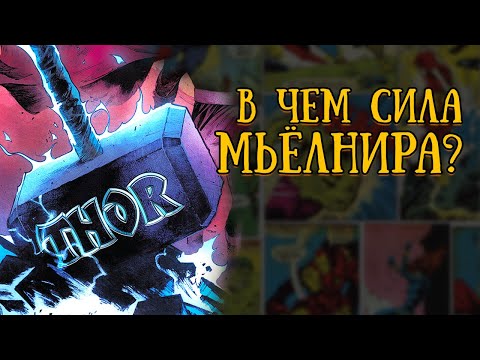 Видео: Мьёлнир. Молот Тора. История. (Marvel)