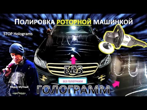 Видео: Полировка роторной машинкой без голограмм.