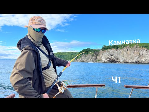 Видео: ЗА МЕЧТОЙ НА КРАЙ ЗЕМЛИ ! Путешествие на Камчатку, морская рыбалка