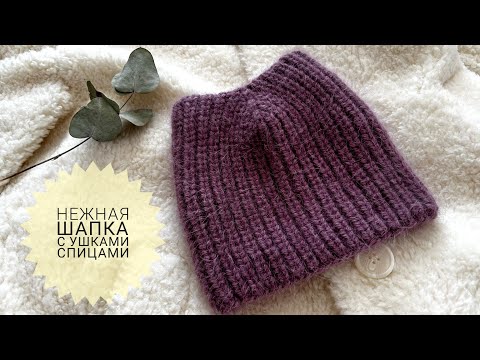 Видео: КАК СВЯЗАТЬ ПРОСТУЮ ШАПКУ С УШКАМИ СПИЦАМИ ПОЛУПАТЕНТНОЙ РЕЗИНКОЙ #_pautinka_knit #котошапка #knit