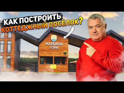 Видео: Как построить коттеджный поселок? Обзор КП "Марьина гора" в Подмосковье