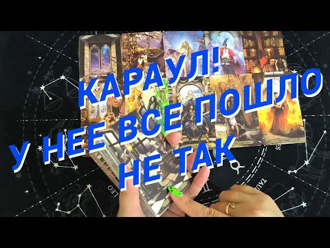 Видео: Таро Для Мужчин💙КАРАУЛ❗️ЧТО У НЕЕ ПОШЛО НЕ ТАК❗️ЕЕ ЖЕСТКИЙ БУМЕРАНГ❗️Мужское Таро❗️Вика Таро