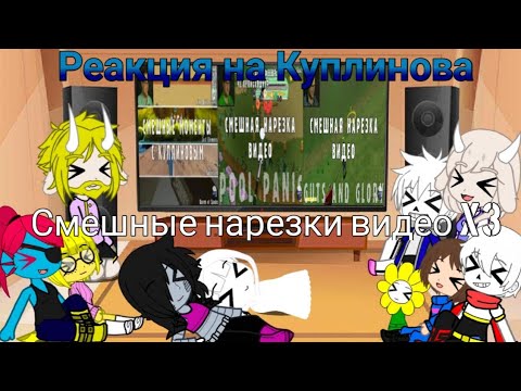 Видео: Реакция Undertale на Куплинова//СМЕШНЫЕ НАРЕЗКИ ВИДЕО《х3》КАК КУПЛИНОВ ИГРАЛ В...???