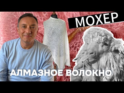 Видео: МОХЕР или АЛМАЗНОЕ волокно. Секрет самой роскошной пряжи в мире.