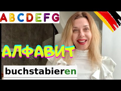 Видео: НЕМЕЦКИЙ АЛФАВИТ- Как называются немецкие буквы  в алфавите - Buchstabieren - немецкий с нуля