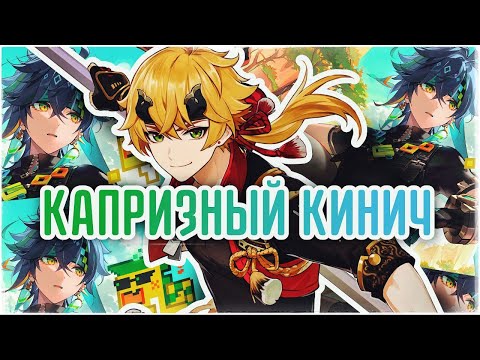 Видео: Коллективные крутки Кинича Genshin Impact