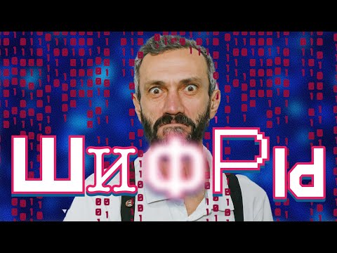 Видео: ЛЕКЦИЯ ПРО АРИФМЕТИКУ И ШИФРЫ, ПРОЧИТАННАЯ ВООБЩЕ НЕ ПОМНЮ, ГДЕ И КОГДА! НАПОМНИТЕ!!!
