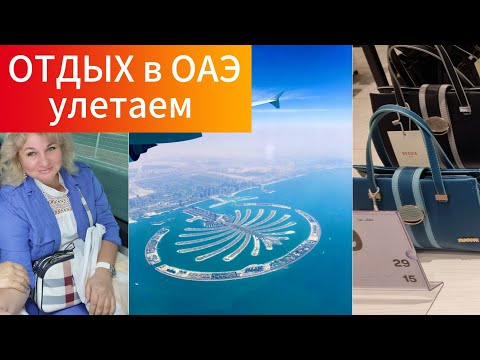 Видео: 🔥 Отдых в ОАЭ Улетаем домой, аэропорт Дубая, Дьюти Фри, интересный момент при прилете.