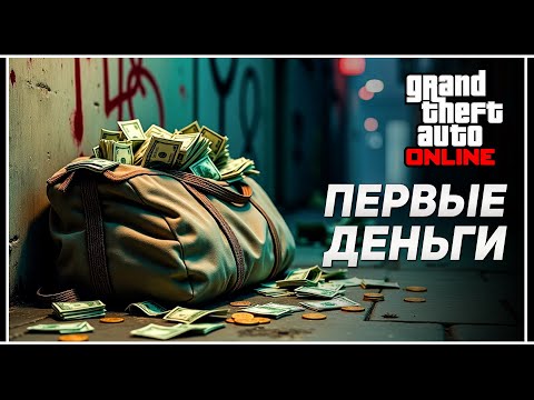 Видео: Как легко заработать в GTA Online без вложений