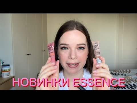 Видео: ТЕСТИРУЮ НОВИНКИ ESSENCE🍂🤩 ФЛЮИД, ТОН, ПОМАДА, РУМЯНА #makeup #essence