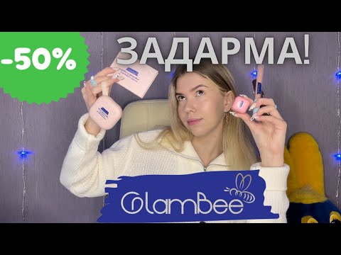 Видео: Вихопила Glambee зі знижками | Тестуємо новинку