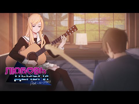 Видео: Почти рок н ролл ⁄ Love, Money, Rock'n'Roll ⁄ #10