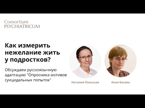 Видео: Как измерить нежелание жить у подростка? Обсуждаем "Опросник мотивов суицидальных попыток"