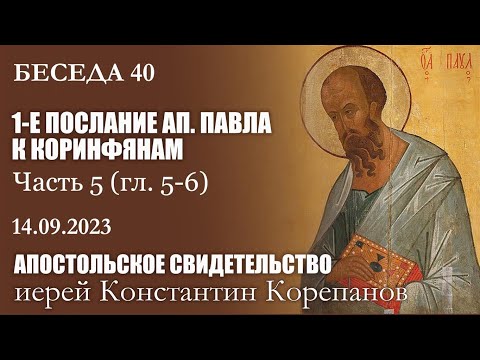 Видео: Беседа 40 из цикла "Апостольское свидетельство" | Иерей Константин Корепанов (14.09.2023)