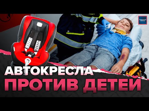 Видео: Автокресла не спасают детей? - Специальный репортаж
