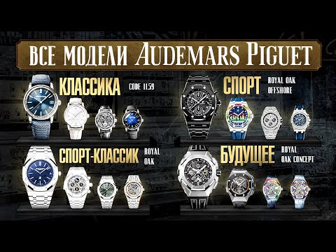 Видео: Часы от AUDEMARS PIGUET! ГАЙД по БРЕНДУ AUDEMARS PIGUET / Как и какие часы выбрать?