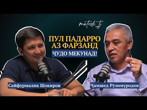 Видео: Пул падарро аз фарзанд ҷудо мекунад.  | ПОДКАСТ МЕТОДӢ | Ҷамшед Рӯзимуродов