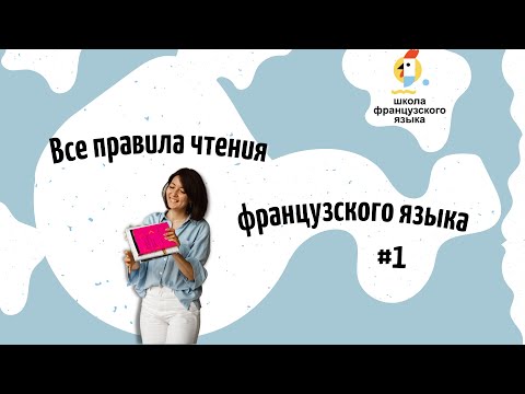 Видео: Правила чтения французского языка. Часть 1