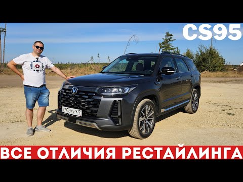 Видео: Есть ли ЛУЧШЕ ЗА ЭТИ ДЕНЬГИ? Changan CS95 2024 обзор и тест