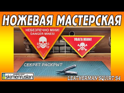 Видео: РАСКРЫТ ГЛАВНЫЙ СЕКРЕТ Leatherman Squirt S4 @skimenruslan