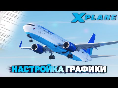 Видео: Настройка Графики в X-Plane 11