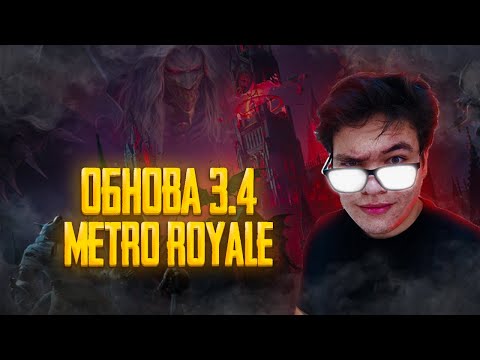 Видео: СТРИМ METRO ROYALE GAMEPLAY | ТЕСТИМ ОБНОВУ | 🔥ОБНОВЛЕНИЕ 3.4 в PUBG MOBILE | POCO F5