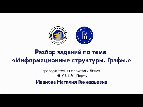 Видео: Разбор заданий по теме «Информационные структуры. Графы »