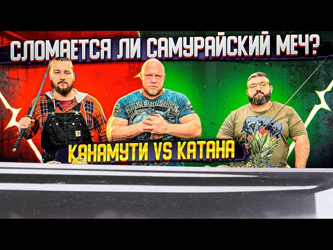 Видео: КАНАМУТИ ПРОТИВ КАТАНЫ/Возможно ли сломать самурайский меч?Оружейные закрома