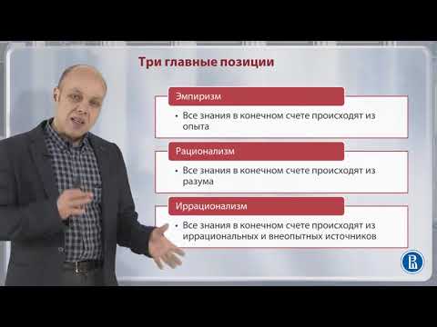 Видео: 2.6. Источники и границы познания