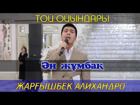 Видео: Ән жұмбақ / Алихан тамада Тараз / Той ойындары / Асаба Алихандро