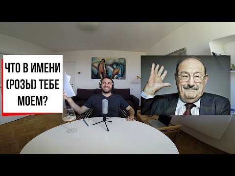 Видео: "Имя розы" Умберто Эко: постмодерн, Бэнкси, фашизм и Средневековье (#14)
