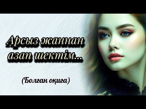 Видео: Түрмеге түскен келіншектің жан сыры... Соңғы бөлім