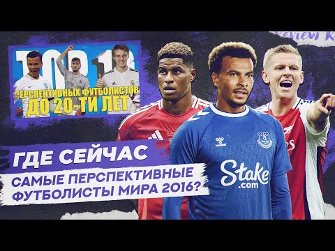 Видео: ПРЕМЬЕРА | РЕВЬЮ ТОП 10 Самых перспективных футболистов до 20 лет в 2016 году