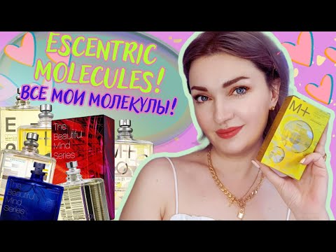 Видео: 🍋​Стильные духи на лето! 👍​​Escentric Molecules Molecule 01 + Ginger 💛+ все мои Молекулы!