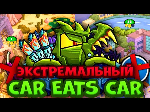 Видео: ВОЗМОЖНО ЛИ ПРОЙТИ CAR EATS CAR 3 НА ГАТОРЕ БЕЗ БОМБ И БЕЗ ТУРБО? | Кэтли