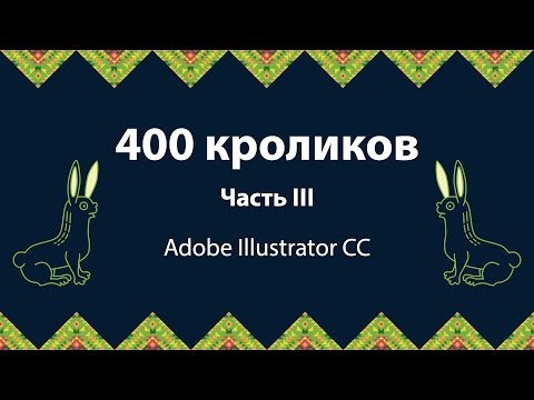 Видео: Уроки Adobe Illustrator. 400 кроликов. Часть III