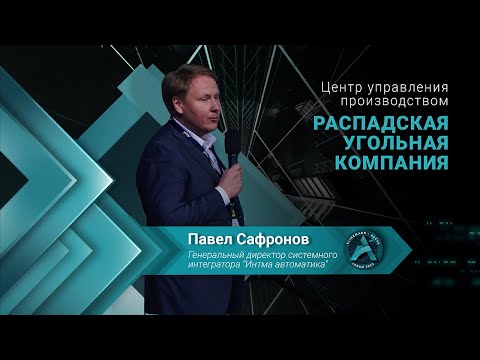 Видео: Центр управления производством. Распадская угольная компания / Klinkmann Aveva Forum 2023