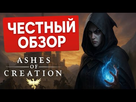 Видео: [НЕОБЗОР] Ashes of Creations - я больше не верю в ММОРПГ