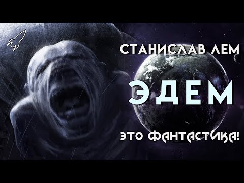 Видео: Эдем. Безлюдная автократия. О романе Станислава Лема (Это фантастика) [RocketMan]