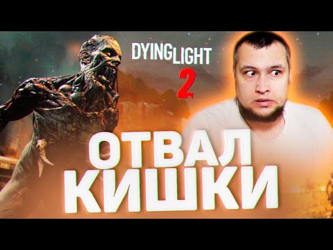 Видео: ОТВАЛ КИШКИ - Dying Light 2