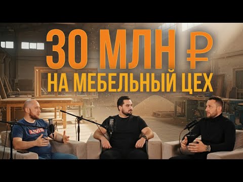 Видео: 30 млн ₽ на мебельный цех в Осетии: что купили и что сработало