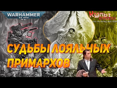 Видео: СУДЬБЫ ЛОЯЛЬНЫХ ПРИМАРХОВ