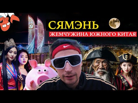 Видео: Сямэнь. Жемчужина южного Китая
