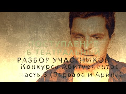Видео: РАЗБОР УЧАСТНИКОВ КОНКУРСА АБИТУРИЕНТОВ. часть 3 (Арина и Варвара)